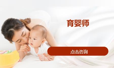 济南育婴师报考培训