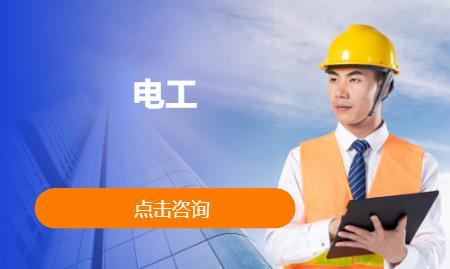 电工