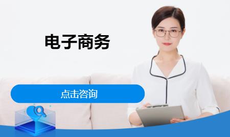 济南电子商务师考前辅导