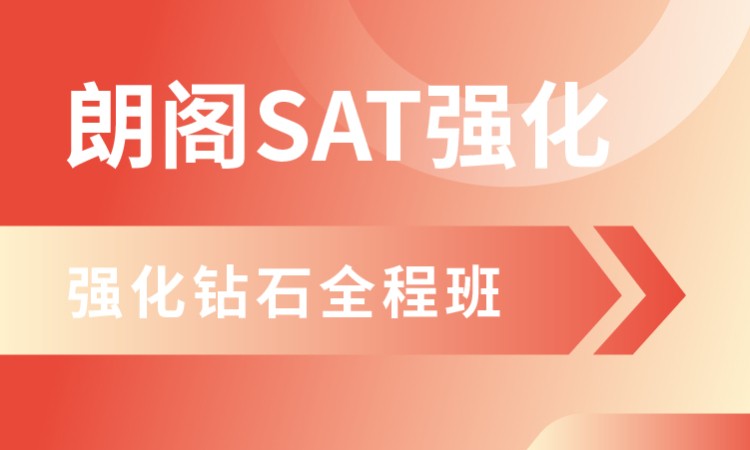 上海sat课程培训
