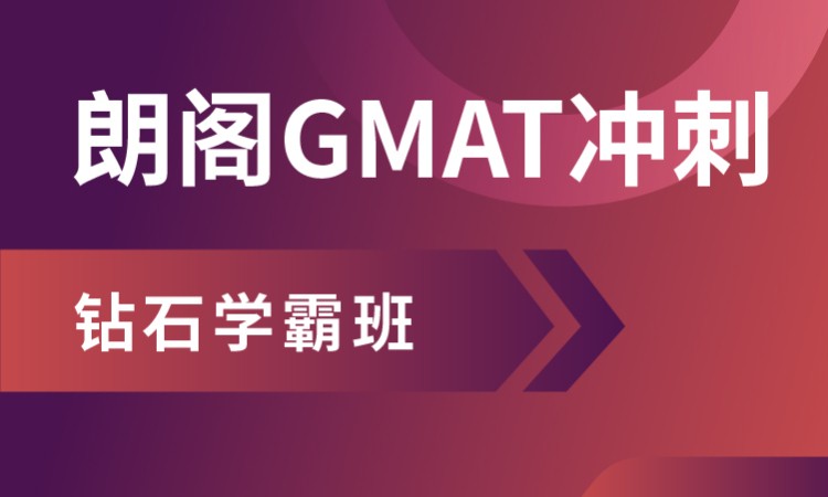 上海gmat短期培训