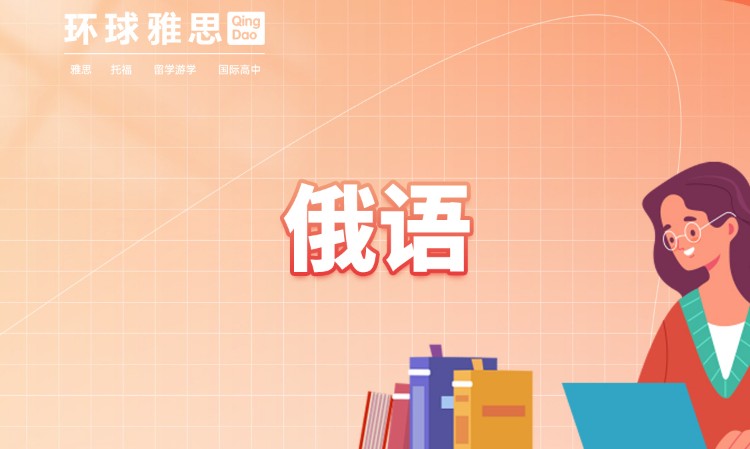 青岛俄语学习培训中心