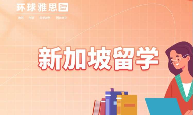 青岛赴新加坡留学