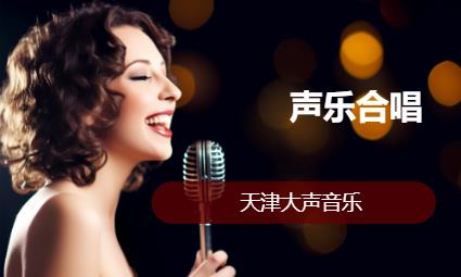 天津唱歌课
