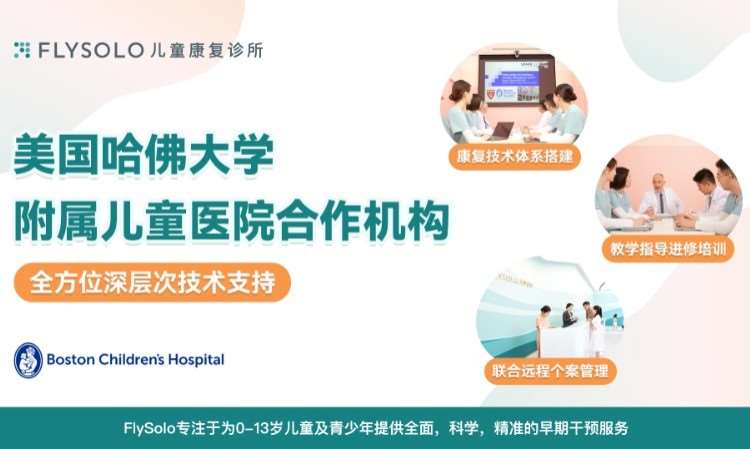 FLYSOLO儿童康复诊所