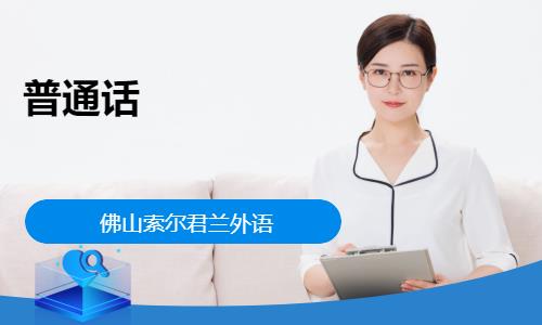 佛山普通话一甲培训班
