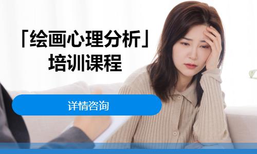 青岛二级心理咨询师培训