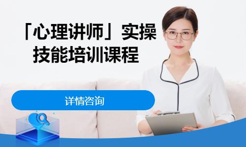 青岛心理咨询师二级培训