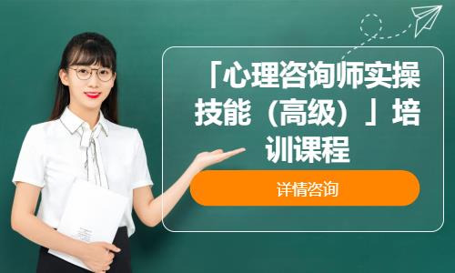 青岛心理咨询师二级培训班