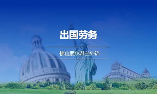 佛山正规出国劳务