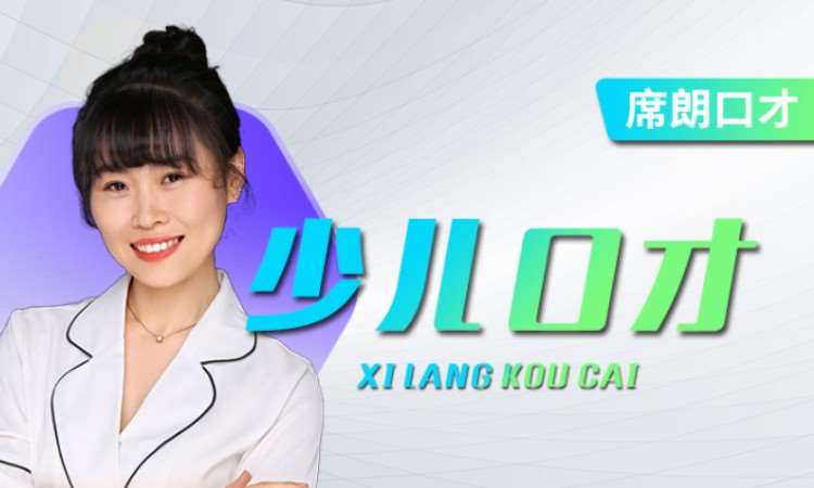 哈尔滨少儿口才培训