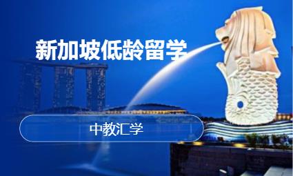 成都新加坡预科留学