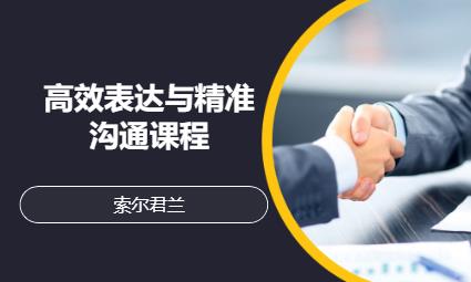 高效表达与精准沟通课程