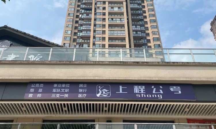 重庆上程公考