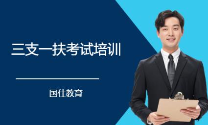 青岛三支一扶考试培训