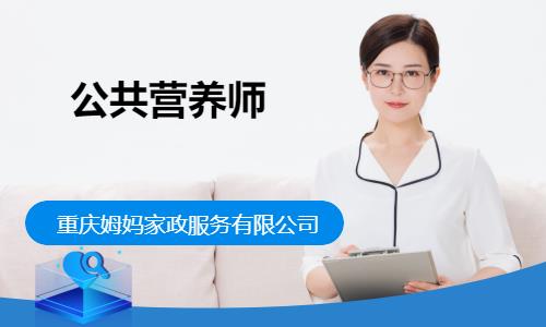 重庆公共营养师