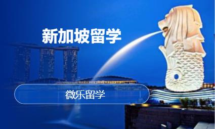 青岛新加坡留学中心