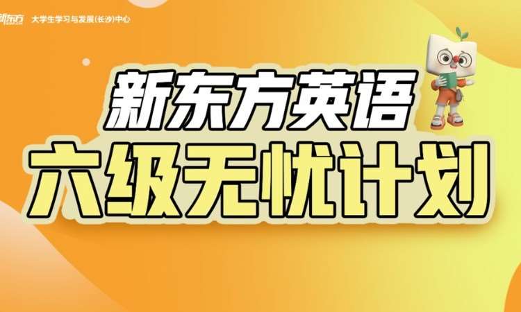 长沙六级无忧计划