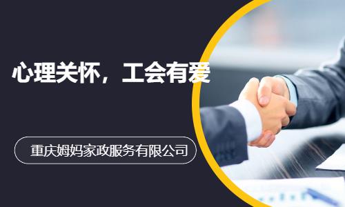 重庆心理关怀，工会有爱
