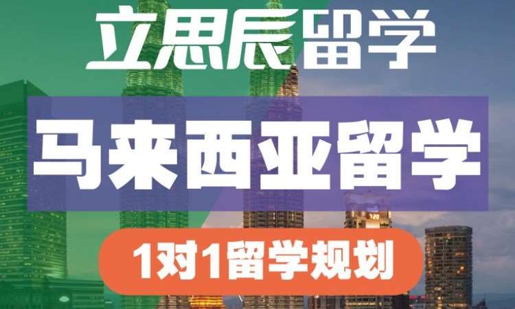 合肥马来西亚留学