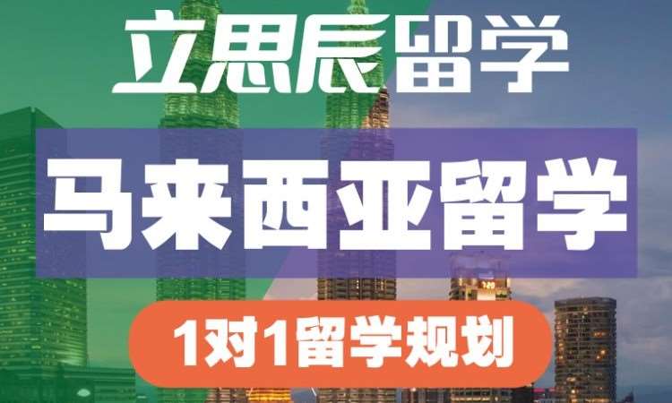 合肥留学到马来西亚