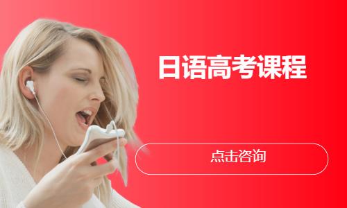 西安日语高考课程