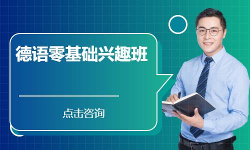 西安德语入门从零开始学德语