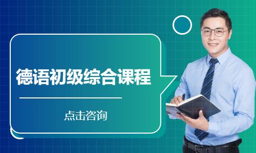 西安入门德语学校