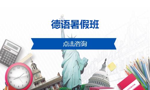 西安专业的德语培训