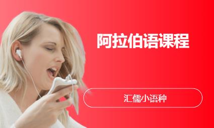 哈尔滨入门阿拉伯语学习