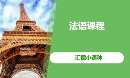 哈尔滨简明法语课程