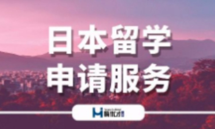 长春日本留学申请服务