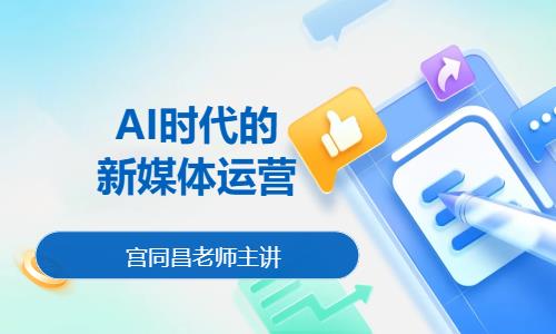 北京AI时代的新媒体运营