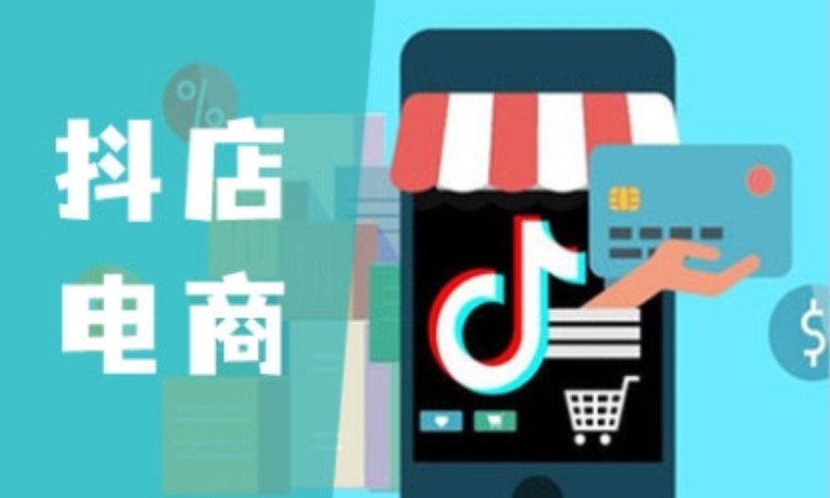 沈阳抖店电商培训