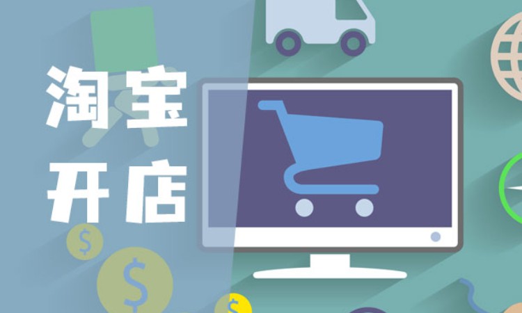 沈阳淘宝职业培训