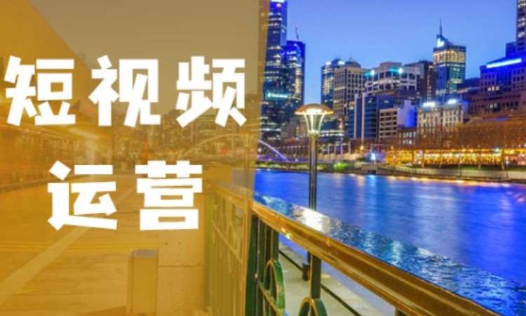 沈阳短视频运营培训