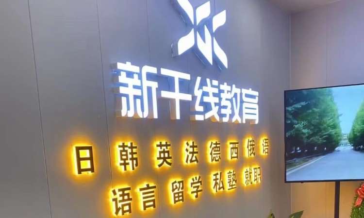 郑州新干线教育