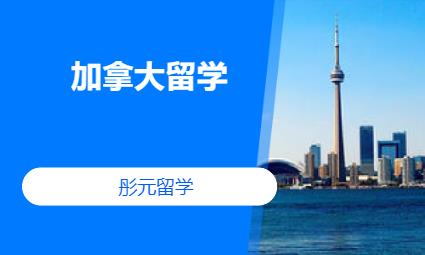 长沙留学去加拿大