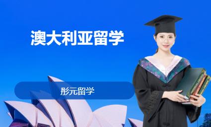 长沙澳大利亚留学