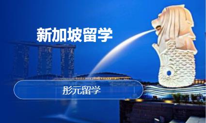 长沙留学去新加坡