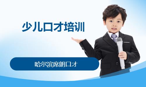 沈阳少儿口才培训