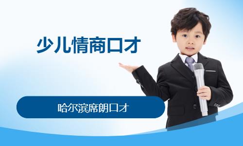 沈阳儿童口才培训