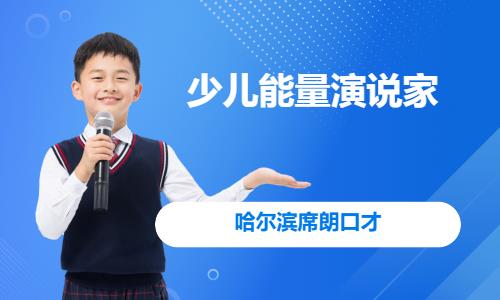 沈阳少儿口才培训