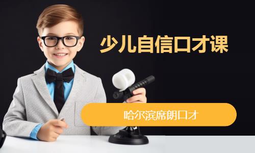 沈阳少儿口才培训
