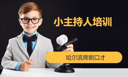 沈阳少儿朗诵培训班