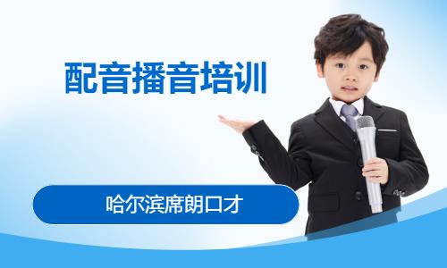 沈阳少儿播音主持培训机构