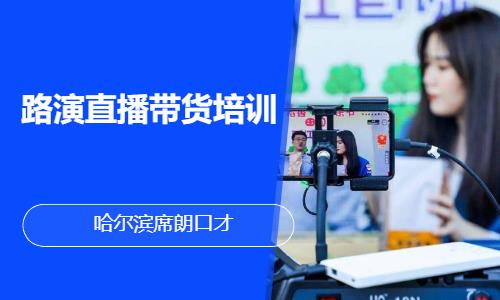 沈阳网红直播培训班