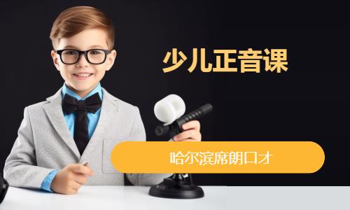 沈阳孩子口才培训班