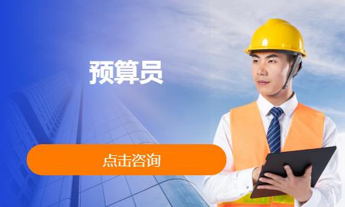 重庆装修预算员培训