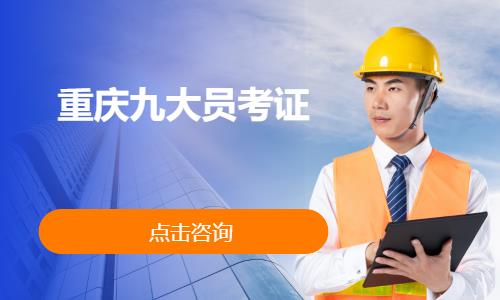 重庆九大员考证